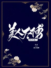 惊，美人太傅他又吐血了