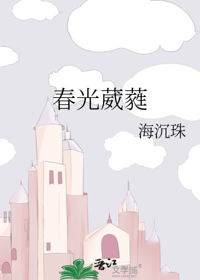 《春光葳蕤》