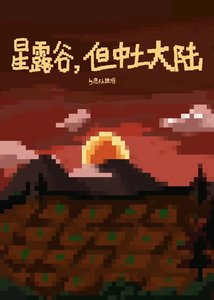 (英美同人)星露谷,但中土大陆