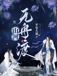 《山河无舟渡》