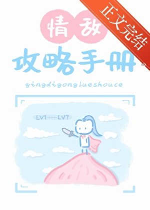 情敌攻略手册