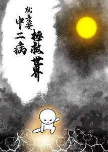 《中二病就是要拯救世界》