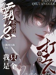 霸总求放过,我只是个卑微打工人