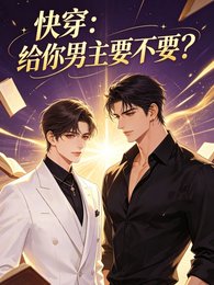 《快穿:给你男主要不要?》