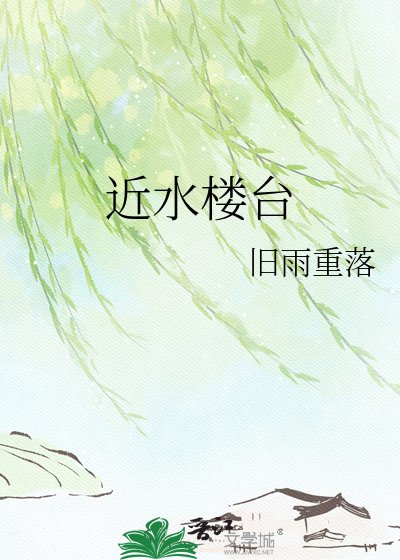 《近水楼台》