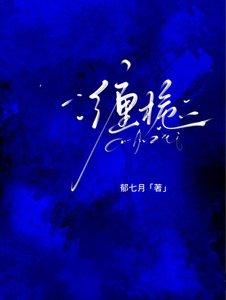 《缠栀》