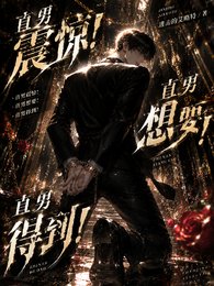 《直男震惊!直男想要!直男得到!》