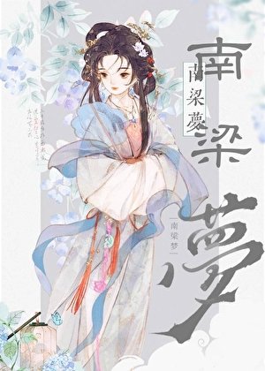 《被心上人送去和亲后》