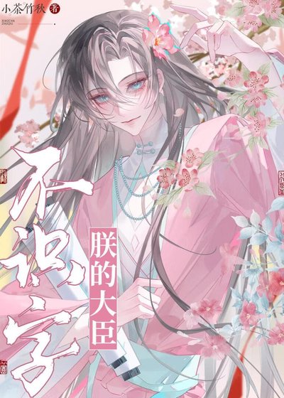 《朕的臣子不识字》