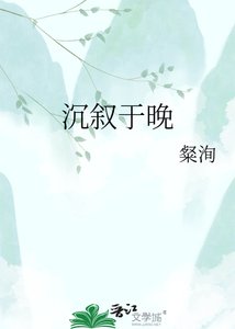《沉叙于晚》