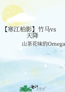《【寒江柏影】竹马vs天降》
