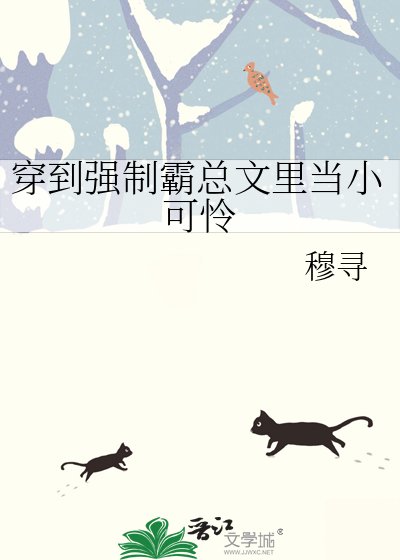 《穿到强制霸总文里当小可怜》
