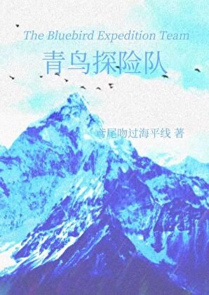 ［西幻］青鸟探险队