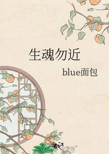 《生魂勿近》
