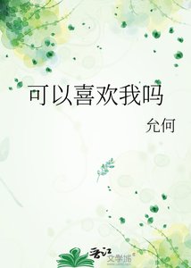 《可以喜欢我吗》