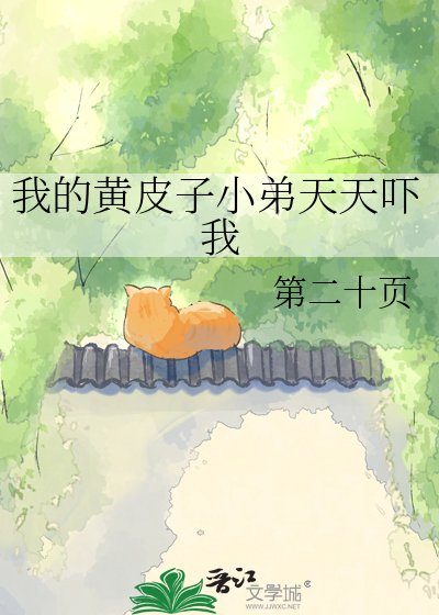 《我的黄皮子小弟天天吓我》