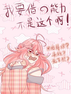 异能力是抽卡,但脸黑