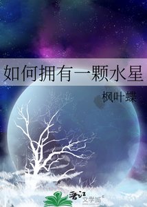 《如何拥有一颗水星》