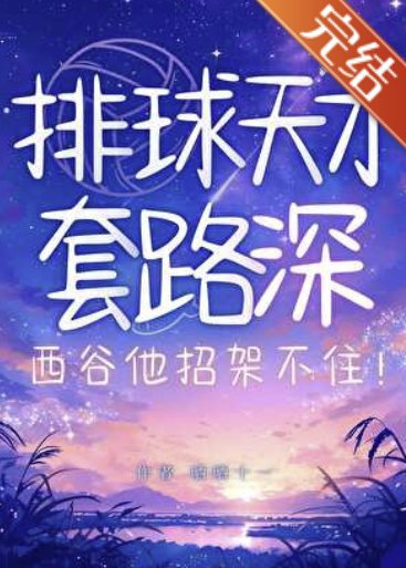 《(综漫同人)排球天才套路深!西谷他招架不住》