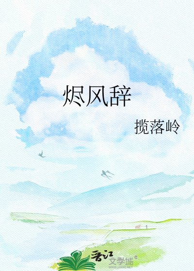《烬风辞》