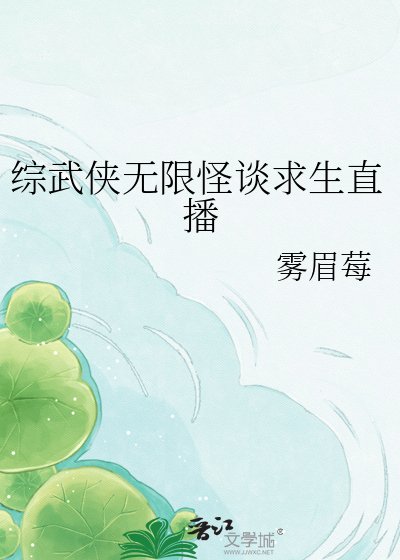 《综武侠无限怪谈求生直播》
