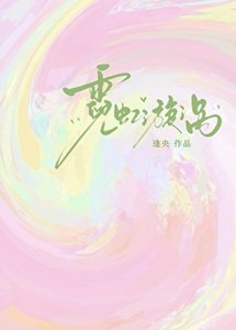 《霓虹漩涡》
