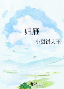 《归雁》