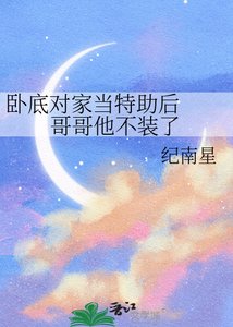 卧底对家当特助后 哥哥他不装了