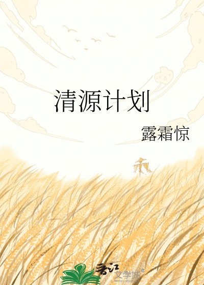 清源计划