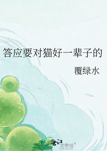 《答应要对猫好一辈子的》