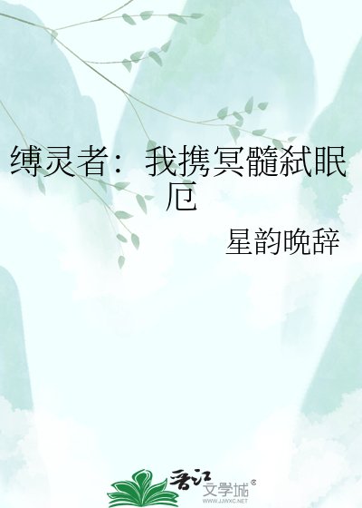 《缚灵者:我携冥髓弑眠厄》