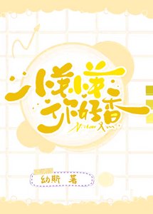 《小羊小羊你好香》