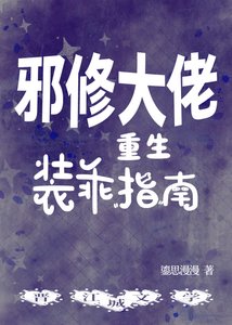 《邪修大佬重生装乖指南》