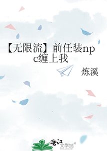 《【无限流】前任装npc缠上我》