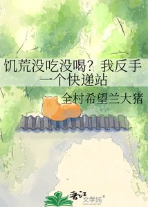 《饥荒没吃没喝?我反手一个快递站》