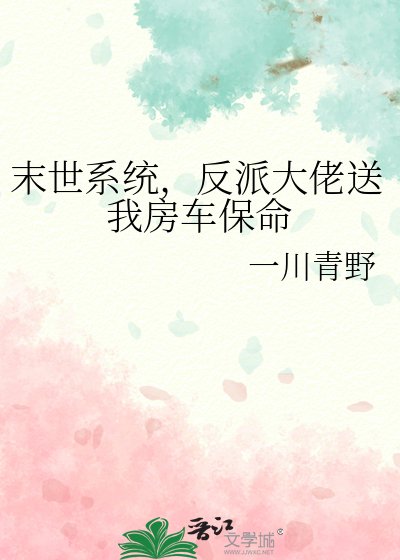 《末世系统,反派大佬送我房车保命》