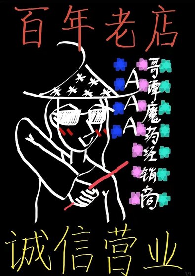 [综英美]AAA哥谭魔药经销商