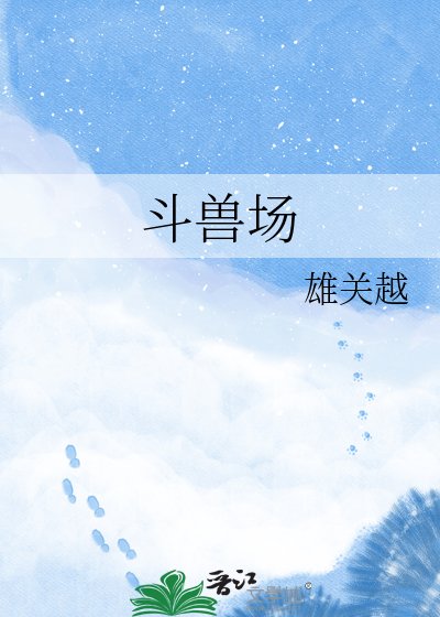 斗兽场