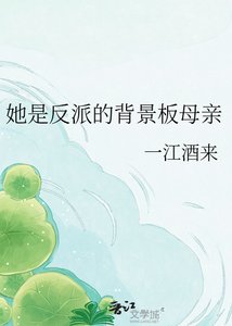《她是反派的背景板母亲》