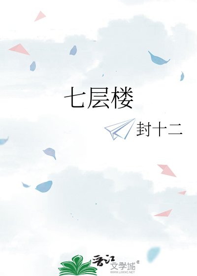 《七层楼》