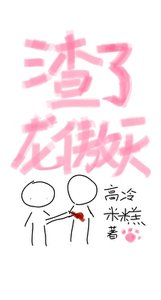 《渣了龙傲天的恶毒哥儿》