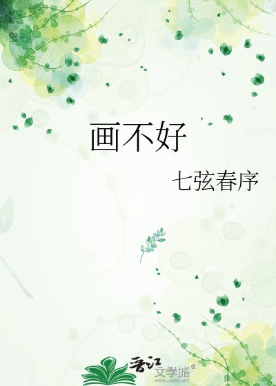《画不好》