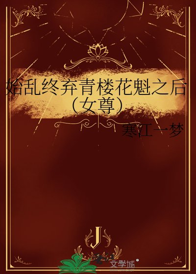 《始乱终弃青楼花魁之后(女尊)》
