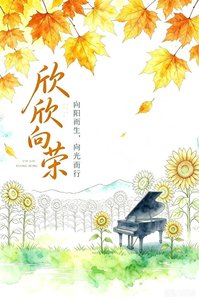 欣欣向荣