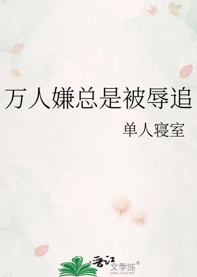 《万人嫌总是被辱追》