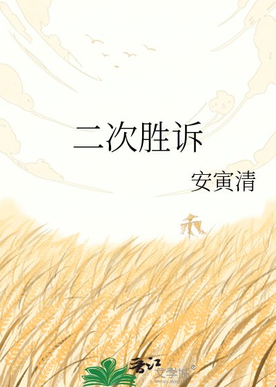 《二次胜诉》