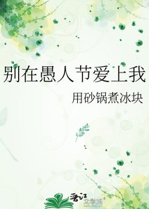 《别在愚人节爱上我》