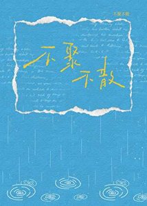 《不聚不散》