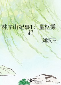 《林序山纪事1:星枢雾起》
