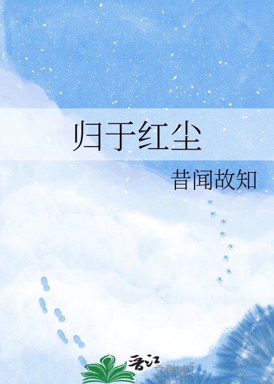《归于红尘》